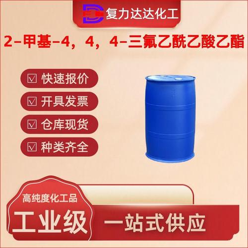 2-甲基-4,4,4-三氟乙酰乙酸乙酯 稳定供应的乙酯类化工原料与中间体一站式解决方案