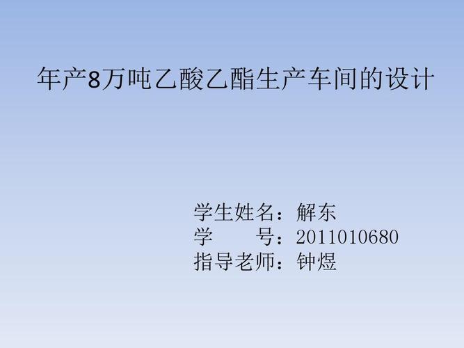 年产8万吨乙酸乙酯生产车间设计