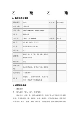 乙酸乙酯EAC-MSDS资料